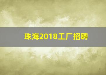 珠海2018工厂招聘