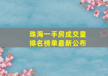 珠海一手房成交量排名榜单最新公布