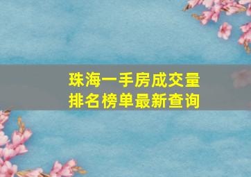 珠海一手房成交量排名榜单最新查询