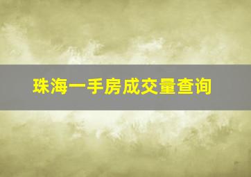 珠海一手房成交量查询