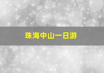 珠海中山一日游