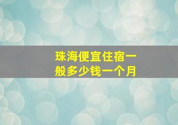 珠海便宜住宿一般多少钱一个月