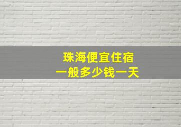 珠海便宜住宿一般多少钱一天