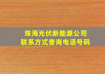 珠海光伏新能源公司联系方式查询电话号码