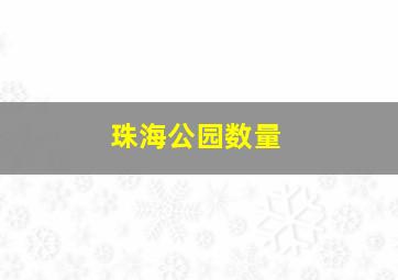 珠海公园数量