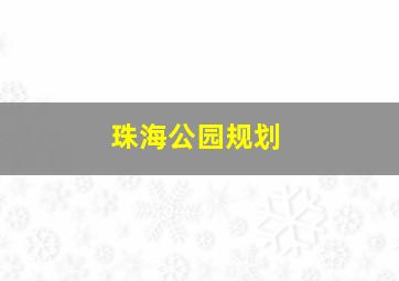 珠海公园规划