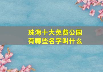 珠海十大免费公园有哪些名字叫什么