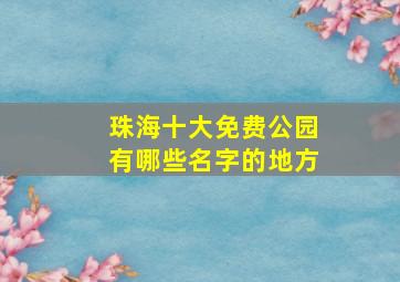 珠海十大免费公园有哪些名字的地方