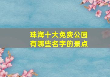 珠海十大免费公园有哪些名字的景点