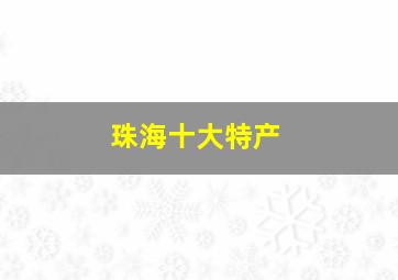 珠海十大特产