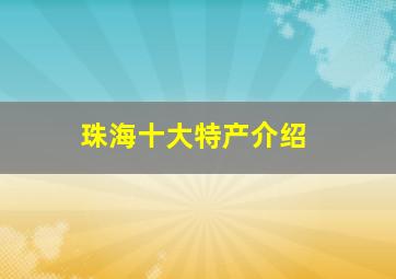 珠海十大特产介绍