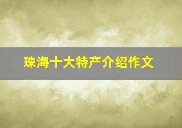 珠海十大特产介绍作文