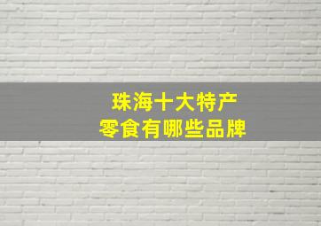 珠海十大特产零食有哪些品牌