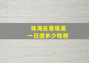 珠海去港珠澳一日游多少钱啊