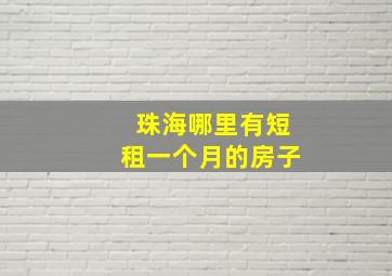 珠海哪里有短租一个月的房子