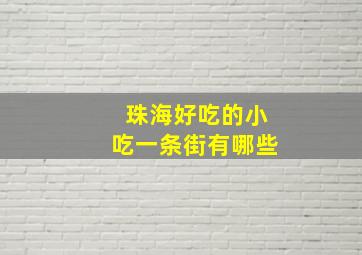 珠海好吃的小吃一条街有哪些