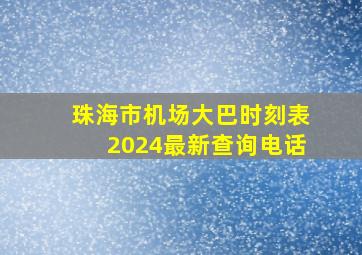 珠海市机场大巴时刻表2024最新查询电话