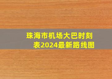 珠海市机场大巴时刻表2024最新路线图