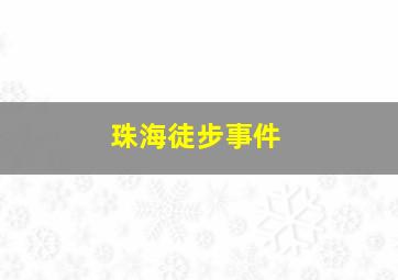 珠海徒步事件