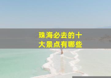 珠海必去的十大景点有哪些