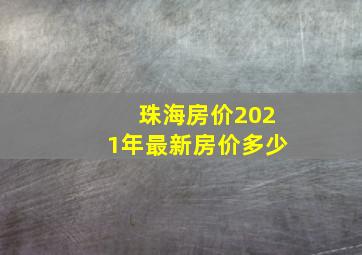 珠海房价2021年最新房价多少