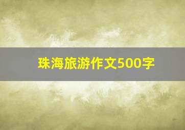 珠海旅游作文500字