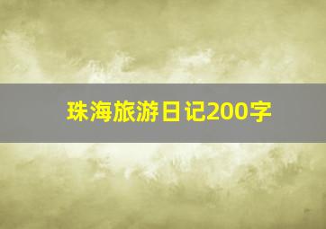 珠海旅游日记200字