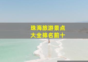 珠海旅游景点大全排名前十