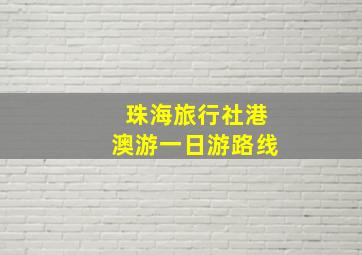 珠海旅行社港澳游一日游路线