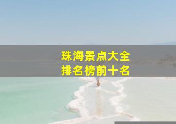 珠海景点大全排名榜前十名