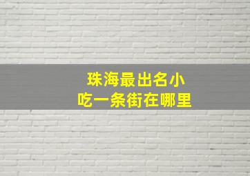 珠海最出名小吃一条街在哪里