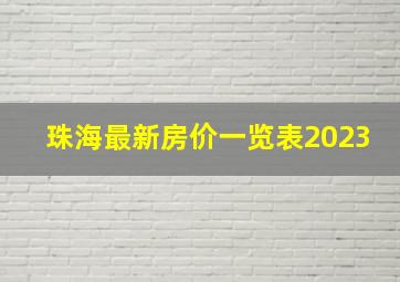 珠海最新房价一览表2023