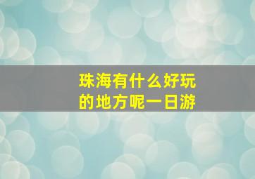 珠海有什么好玩的地方呢一日游