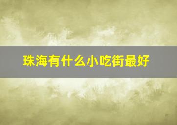 珠海有什么小吃街最好