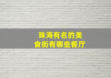 珠海有名的美食街有哪些餐厅