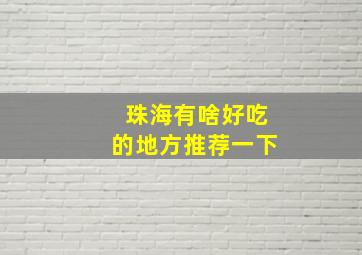 珠海有啥好吃的地方推荐一下