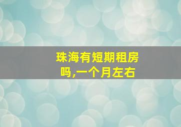 珠海有短期租房吗,一个月左右