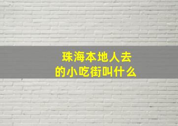 珠海本地人去的小吃街叫什么