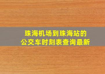 珠海机场到珠海站的公交车时刻表查询最新