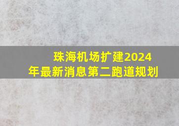 珠海机场扩建2024年最新消息第二跑道规划