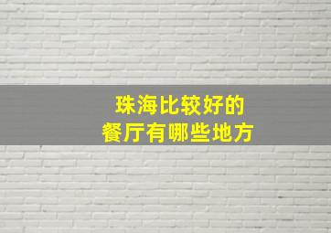 珠海比较好的餐厅有哪些地方