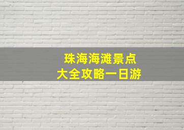 珠海海滩景点大全攻略一日游