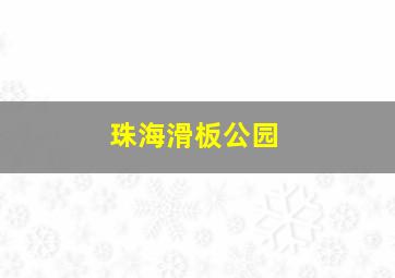 珠海滑板公园