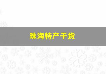 珠海特产干货