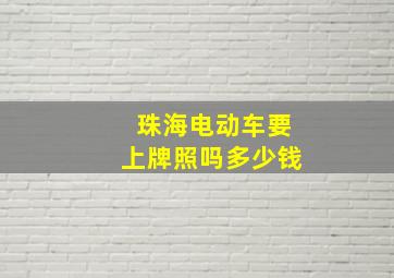 珠海电动车要上牌照吗多少钱