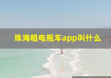 珠海租电瓶车app叫什么