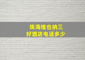 珠海维也纳三好酒店电话多少