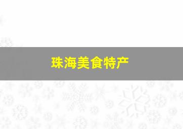 珠海美食特产