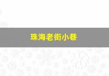 珠海老街小巷