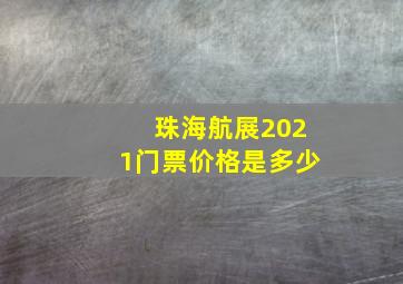 珠海航展2021门票价格是多少